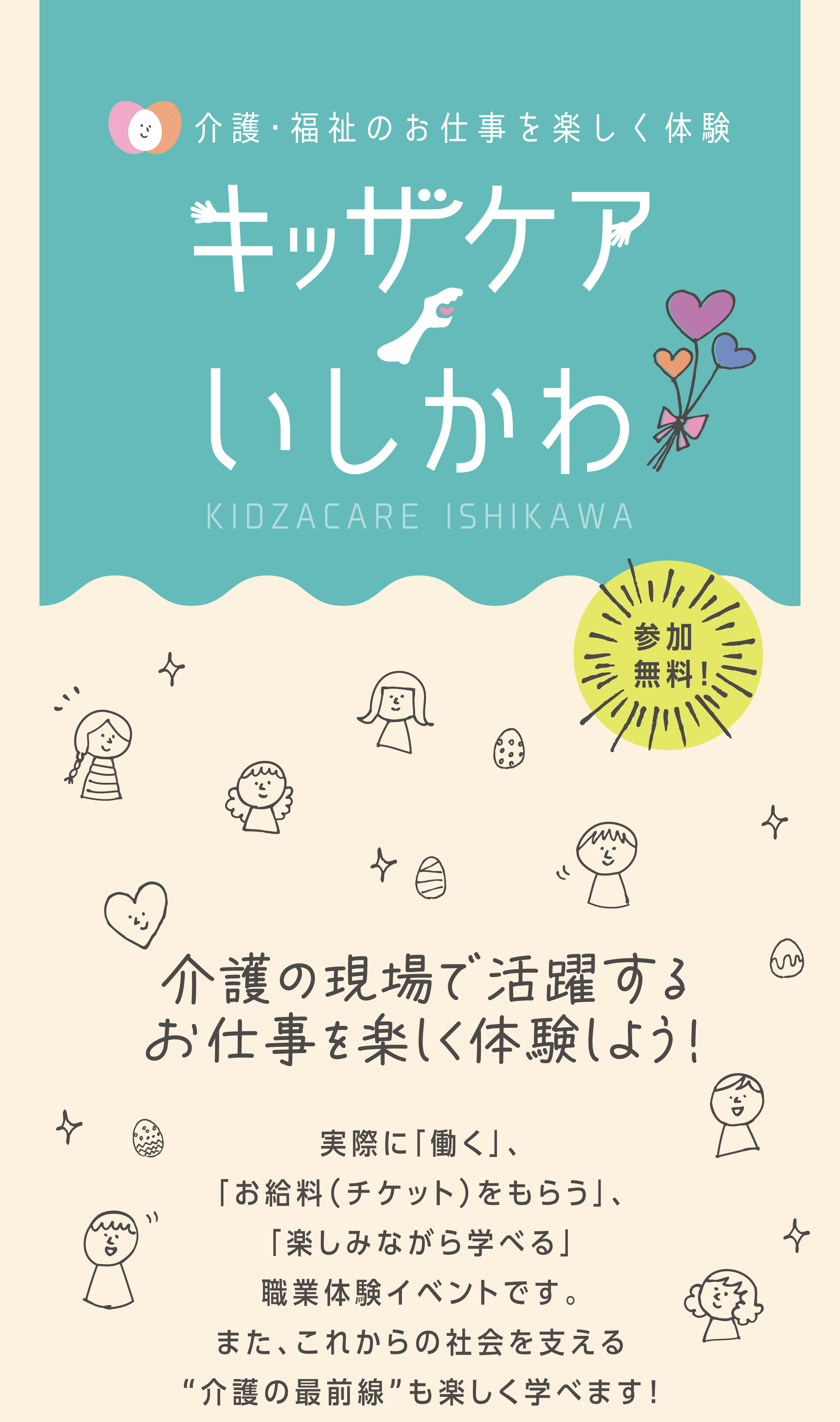 キッザケアいしかわ｜介護の現場で活躍するお仕事を楽しく体験しよう！　実際に「働く」「お給料（チケット）をもらう」、「楽しみながら学べる」職業体験イベントです。｜参加無料