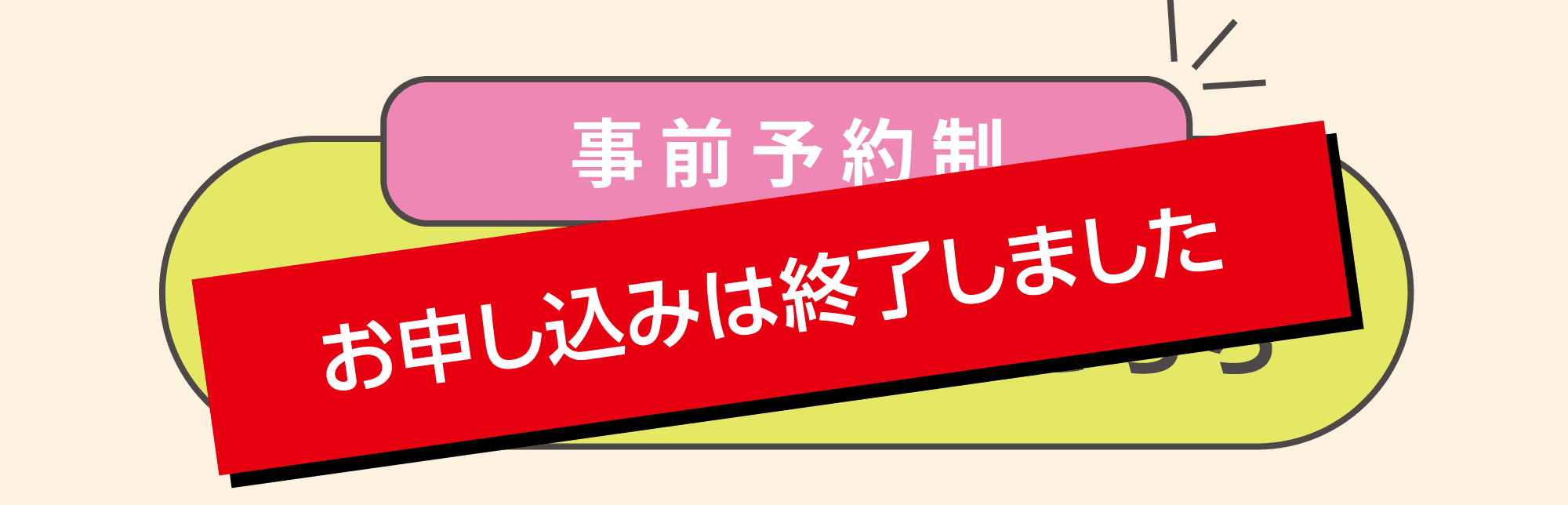 事前予約お申し込みはこちら