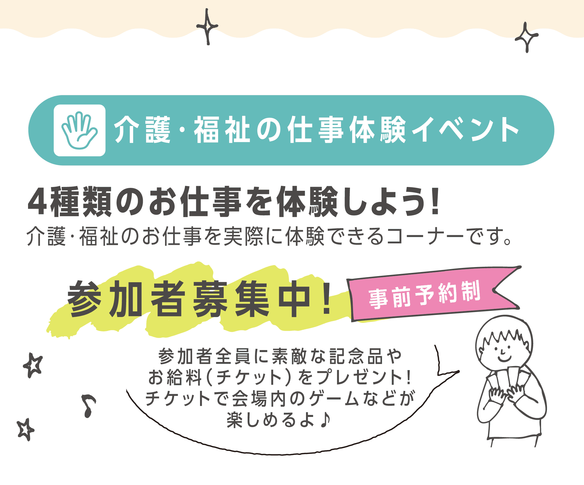 介護・福祉の仕事体験イベント｜参加者募集中！　参加者全員に素敵な記念品やお給料（チケット）をプレゼント