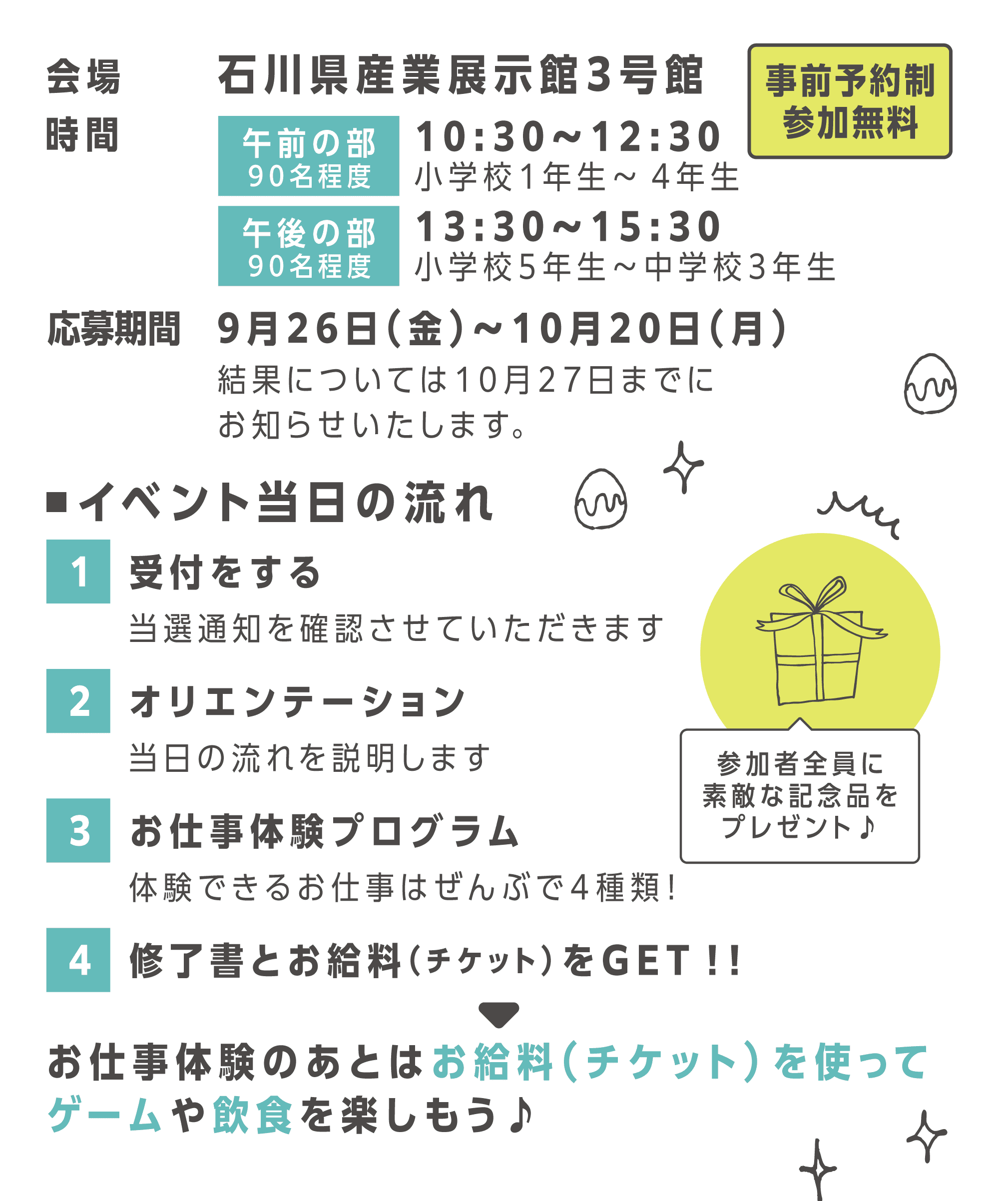 会場：石川産業展示館３号室｜開催　11/8　午前の部（小１〜小４）10:30〜｜午後の部（小５〜中３）13:30〜｜応募期間：9/26〜10/20