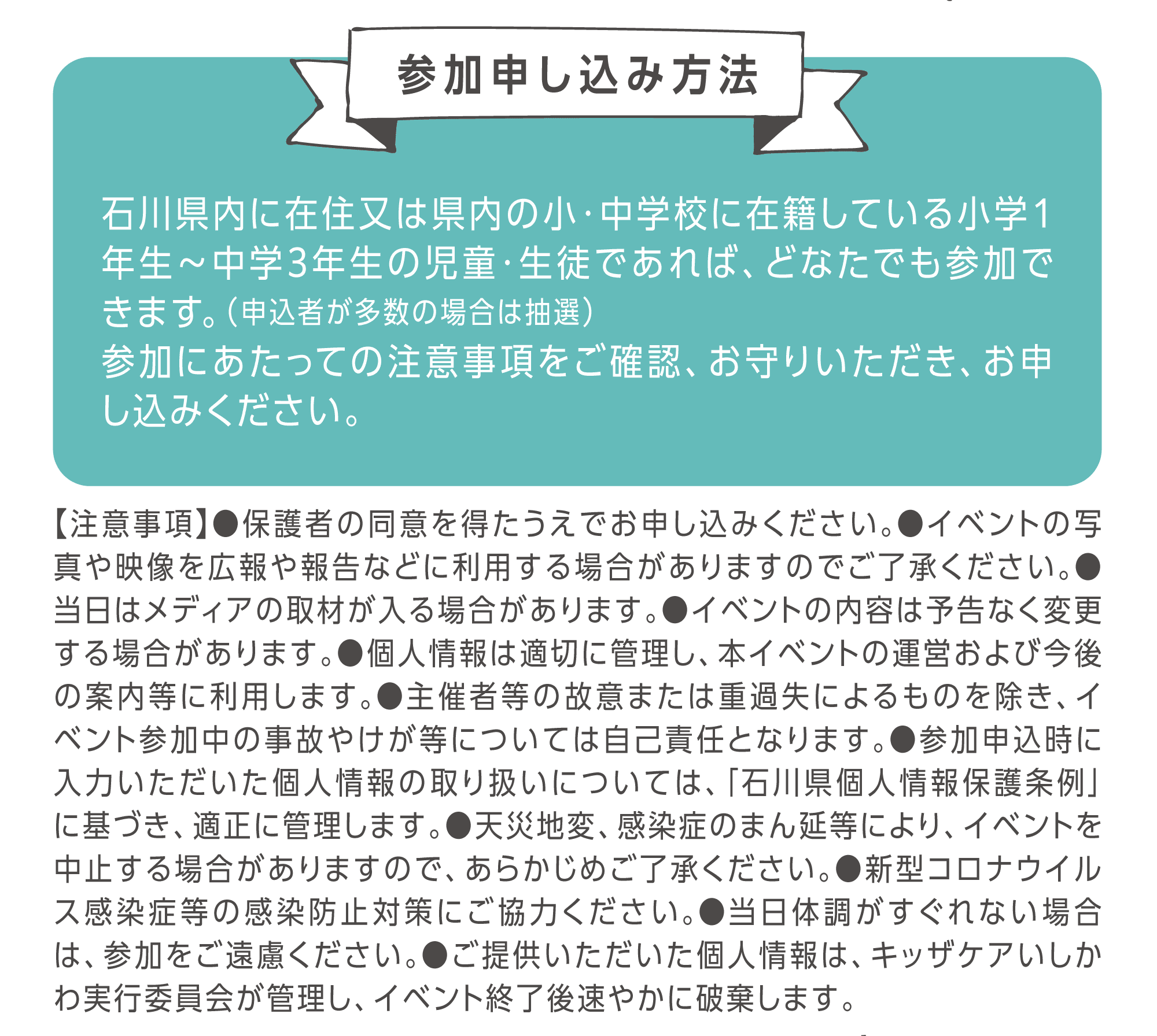 対象：石川県内に在住または県内の小・中学校に在籍している小学1年生〜中学3年生