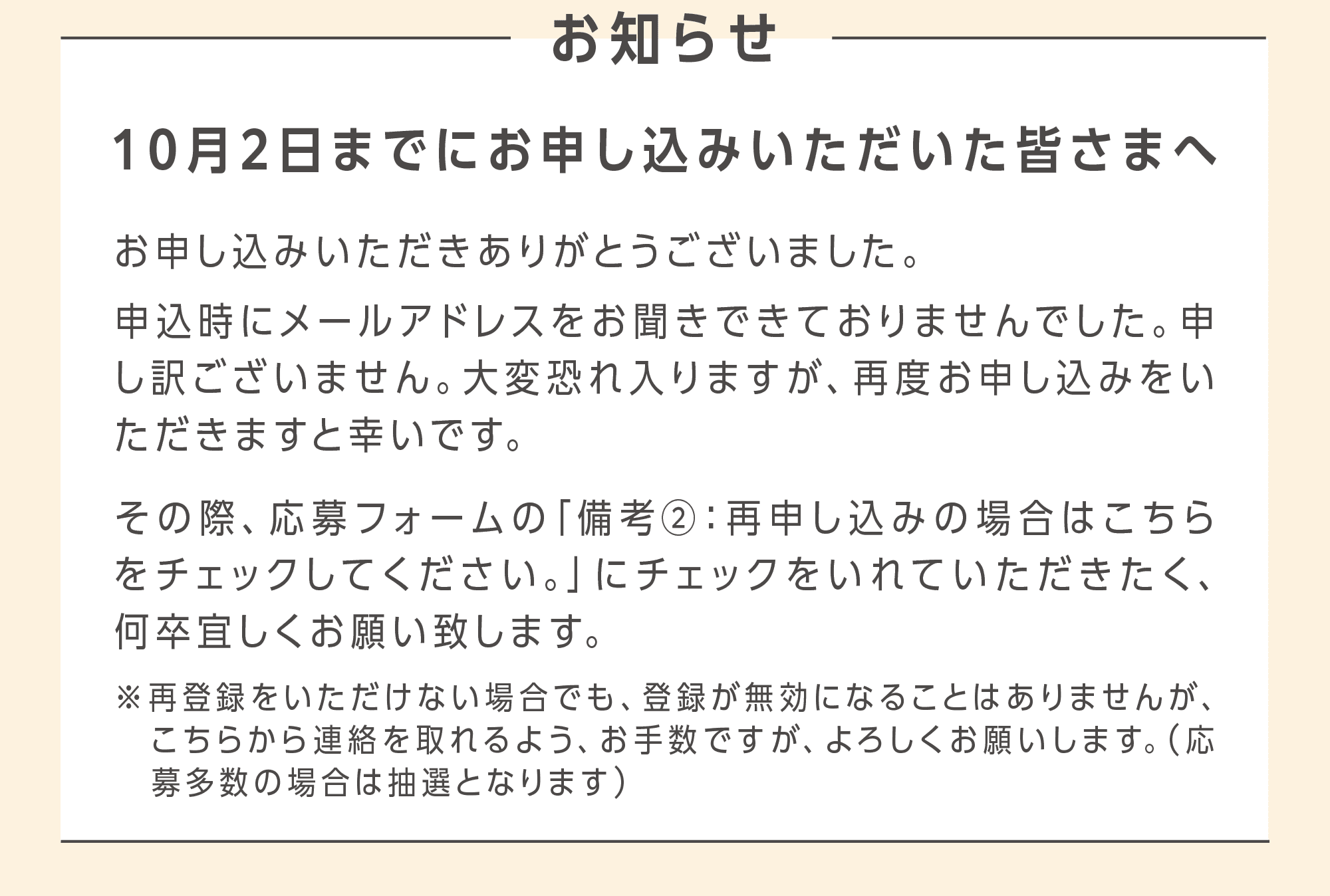 10月２日までにお申し込みいただいた皆さまへ