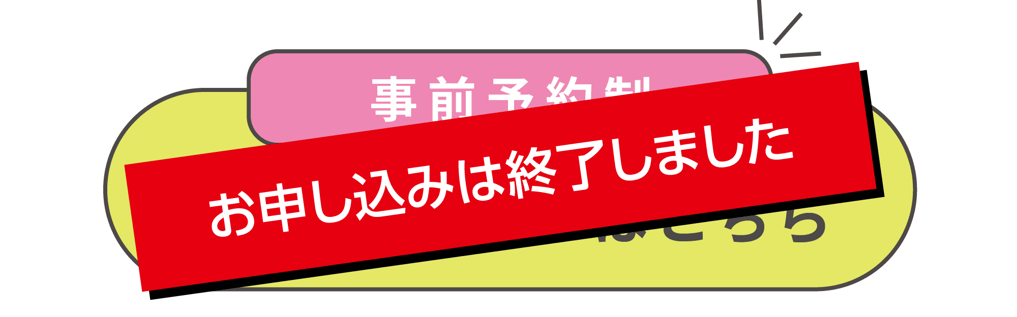 事前予約お申し込みはこちら