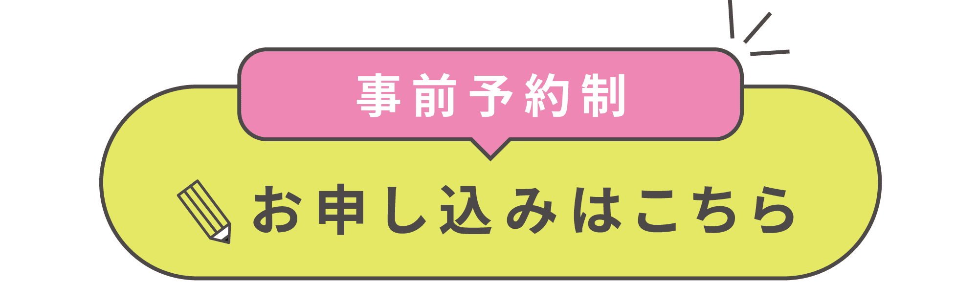 事前予約お申し込みはこちら