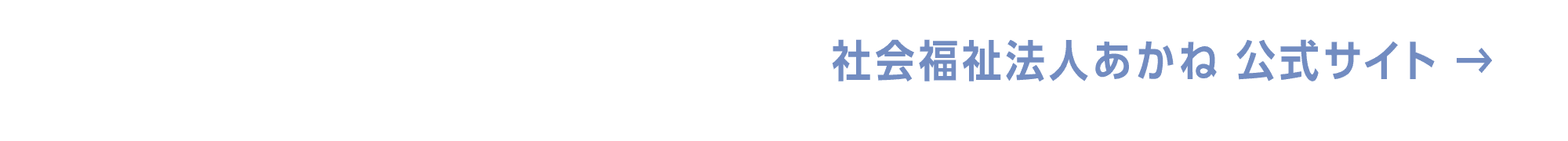 キッザケアとは　社会福祉法人あかね公式サイト
