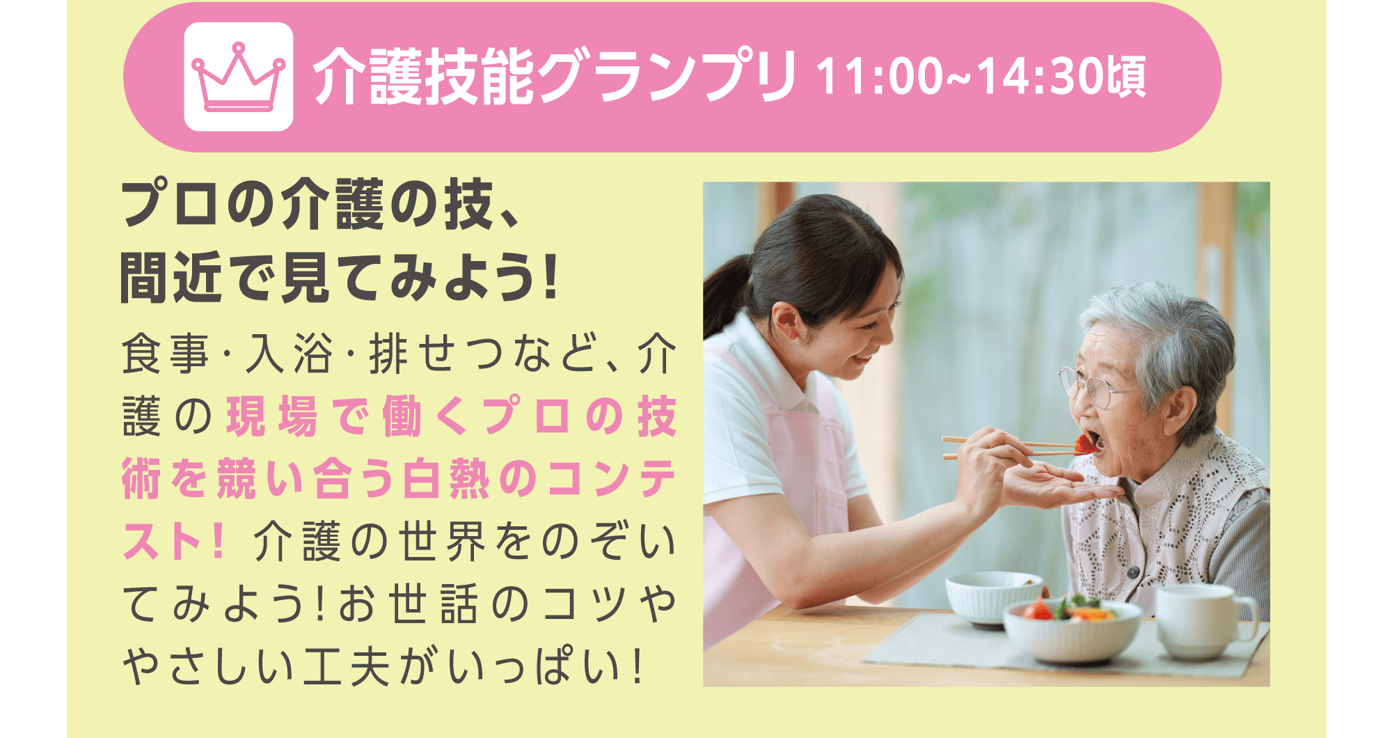 介護技能グランプリ　現場で働くプロの技能を競い合う白熱のコンテスト！　11:00〜14:30頃