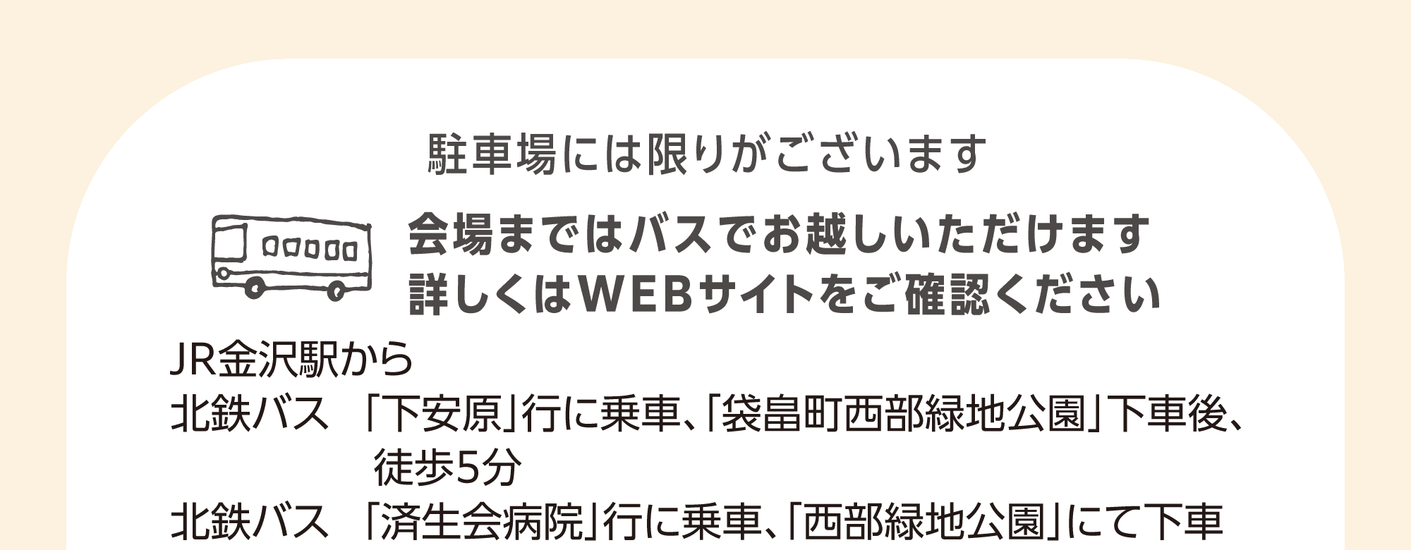 石川県産業展示館（西部緑地公園）まではJR金沢駅からバスでお越しいただけます。「西部緑地公園」「袋畠町西部緑地公園」で下車