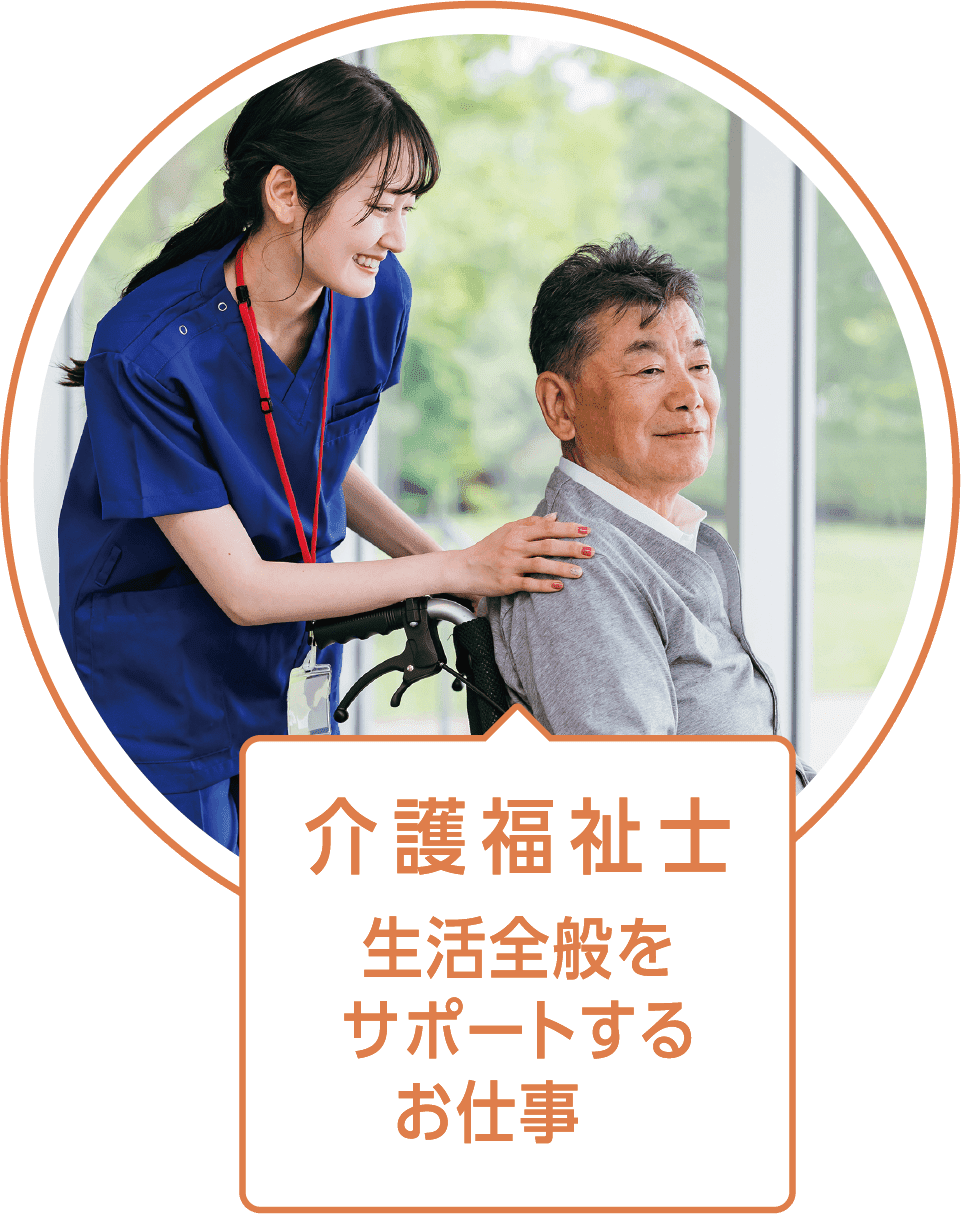 介護福祉士