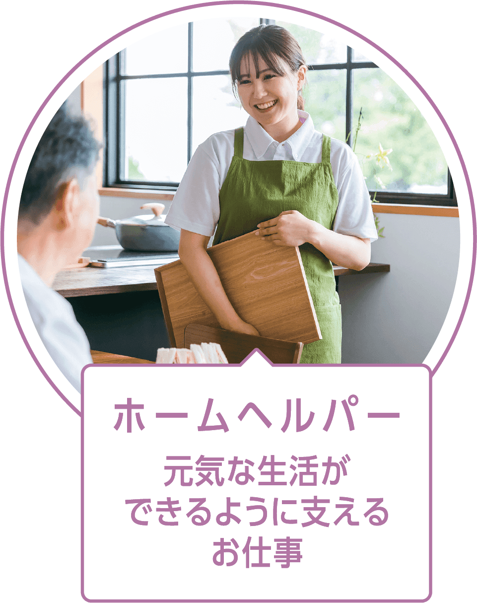 訪問介護職員（ホームヘルパー）