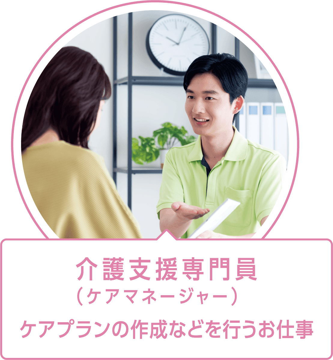 介護支援専門員（ケアマネージャー）