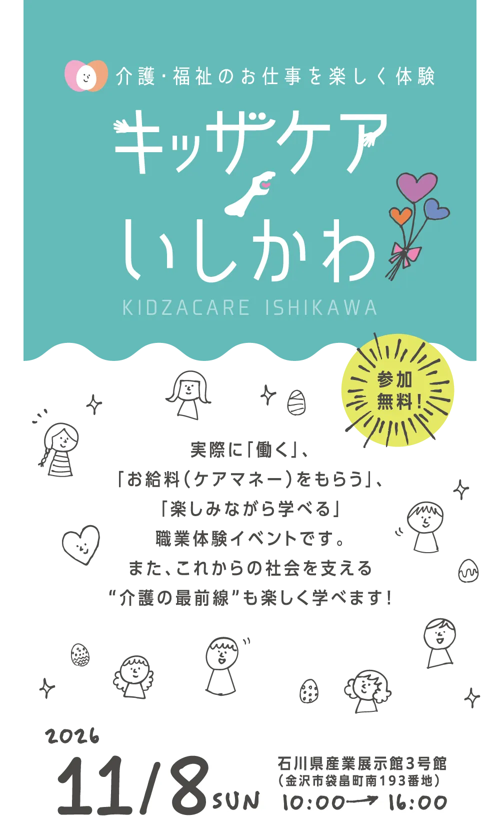 介護・福祉のお仕事を楽しく体験！　キッザケアいしかわ2026は楽しみながら学べる参加費無料の職業体験イベントです。2026年11月8日日曜日、産業展示館３号館にて開催！