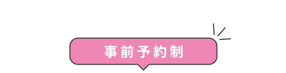 事前予約制