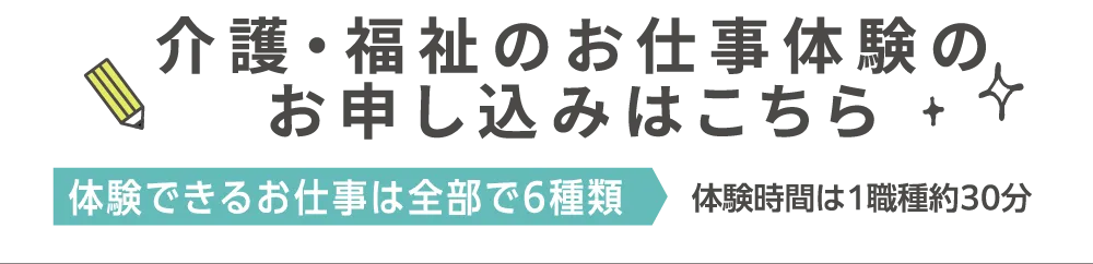 介護・福祉のお仕事体験のお申し込みはこちら