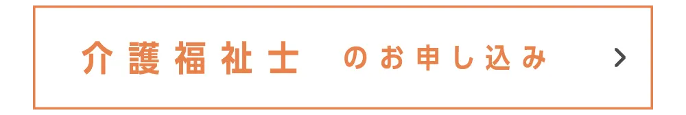 介護福祉士のお申し込み