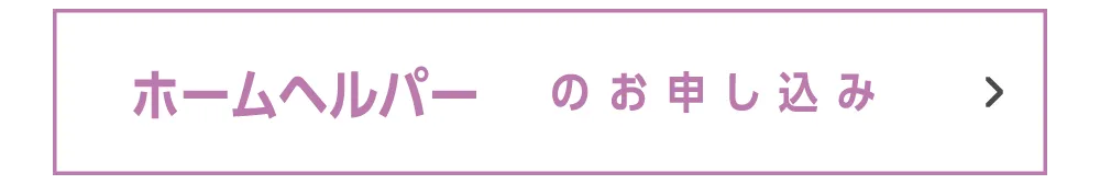 ホームヘルパーのお申し込み