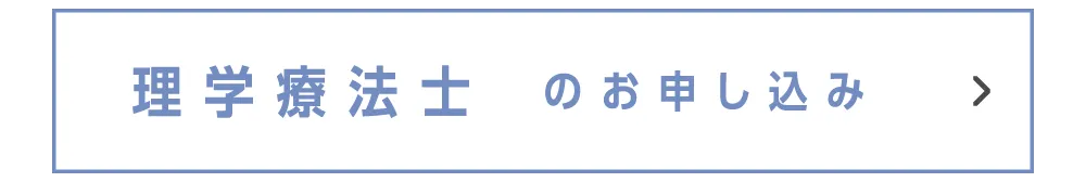理学療法士のお申し込み