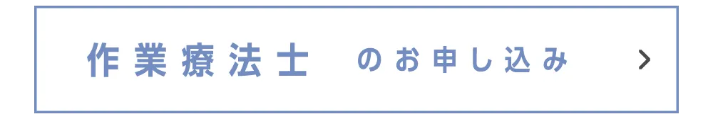 作業療法士のお申し込み