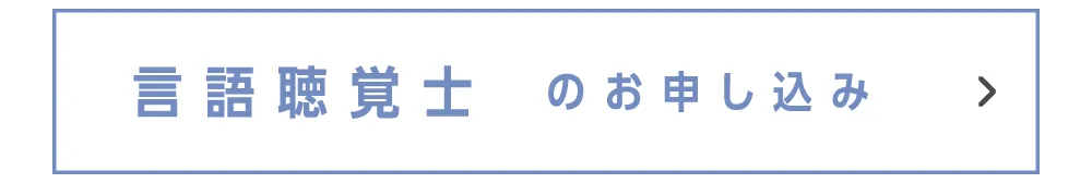 言語聴覚士のお申し込み