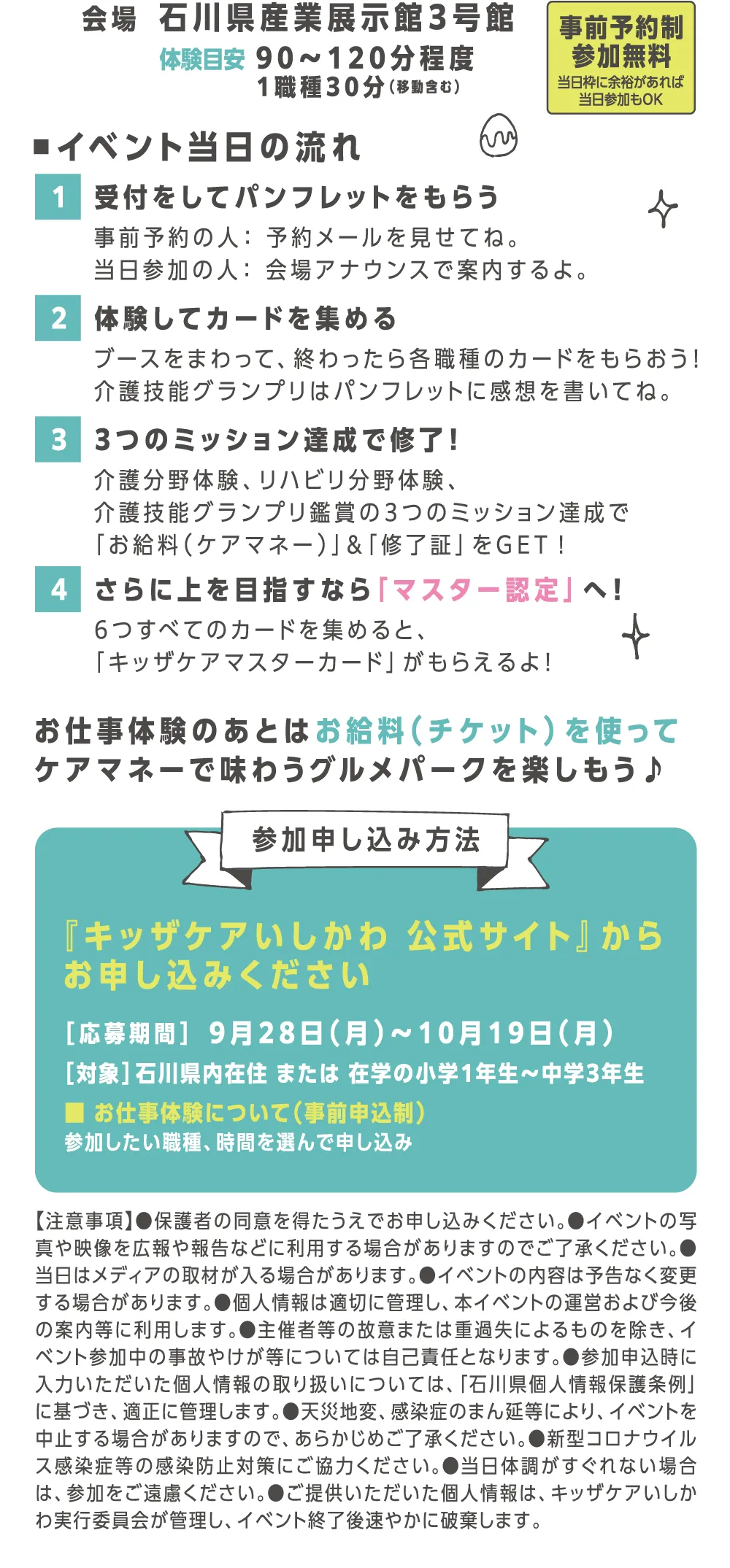 体験目安時間は１職種30分。小学1年生～中学3年生まで参加できます。事前予約制で参加費無料