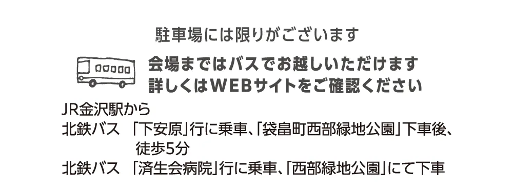 会場の石川産業展示館まではバスでお越しいただけます。