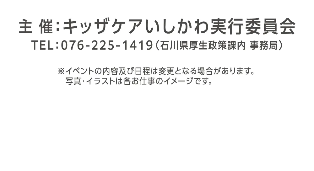 主催：キッザケアいしかわ実行委員会｜076-255-1419（石川県厚生政策課内事務局）