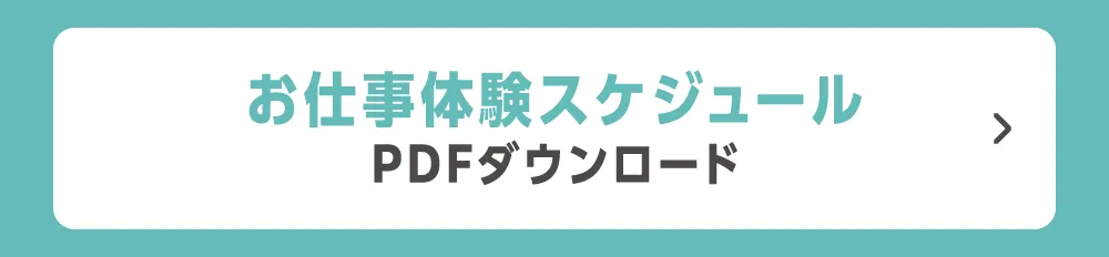 お仕事体験スケジュール（PDF）のダウンロード