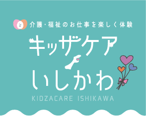 キッザケアいしかわ
