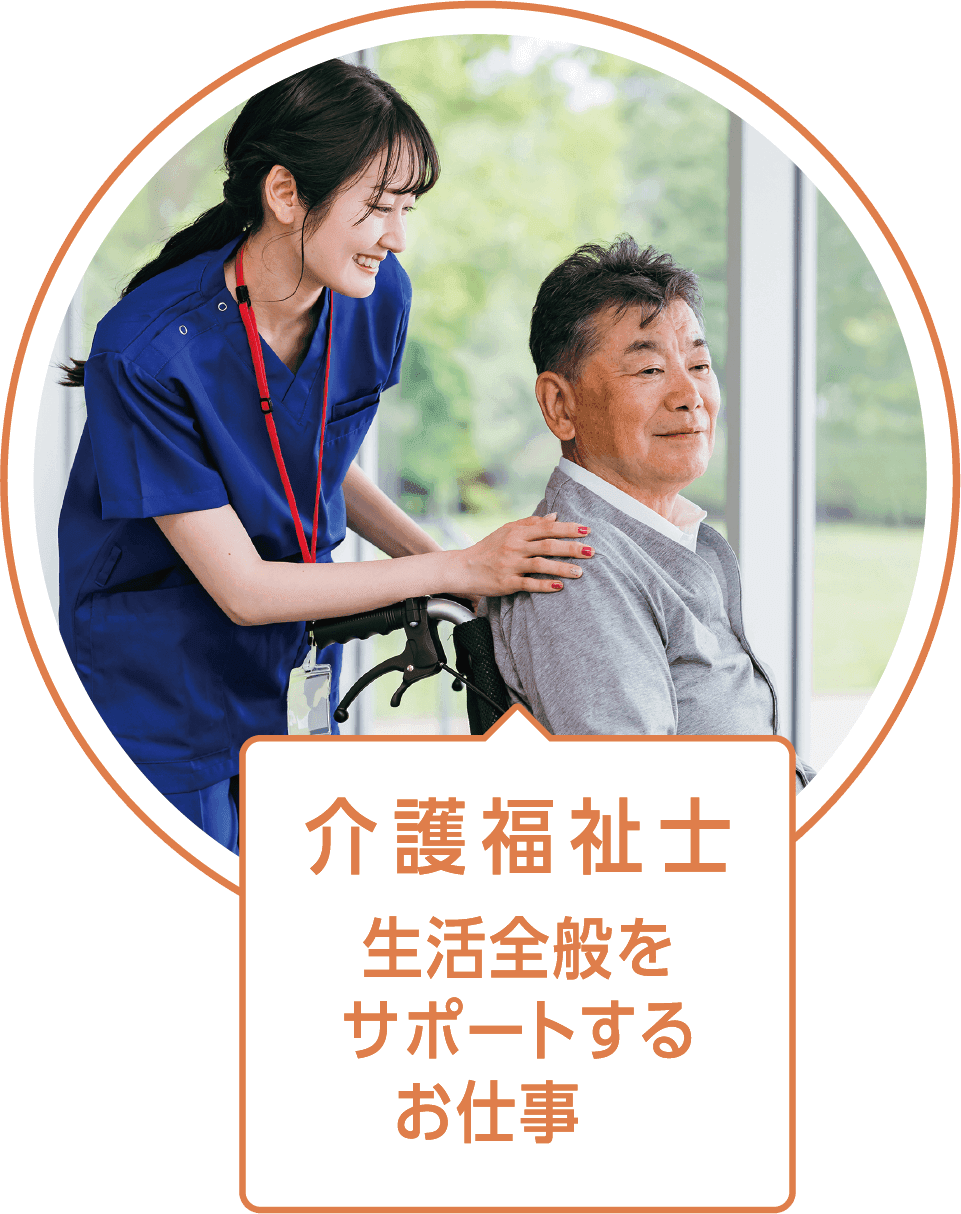 介護福祉士