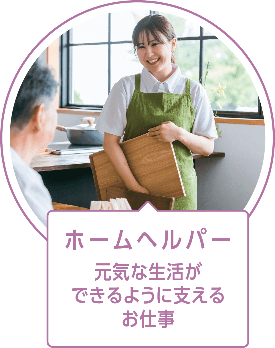 訪問介護職員（ホームヘルパー）