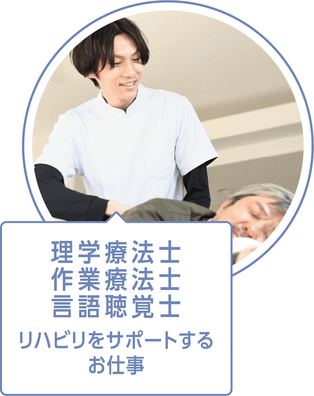 理学療法士｜作業療法士｜言語聴覚士
