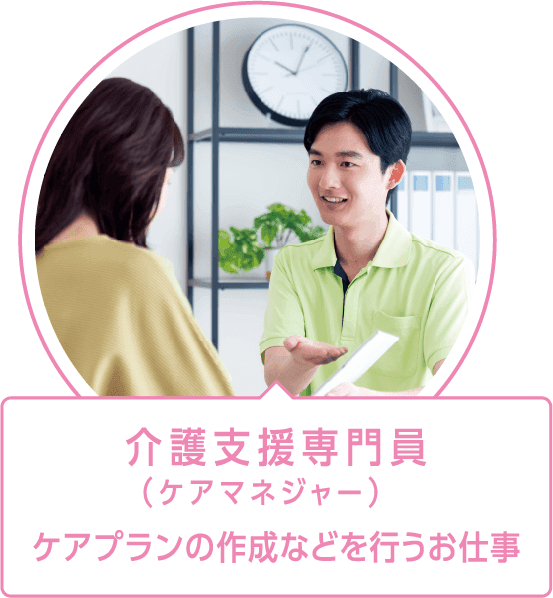介護支援専門員（ケアマネージャー）