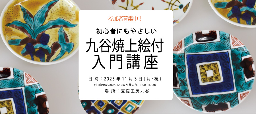 石川県立九谷焼技術研修所