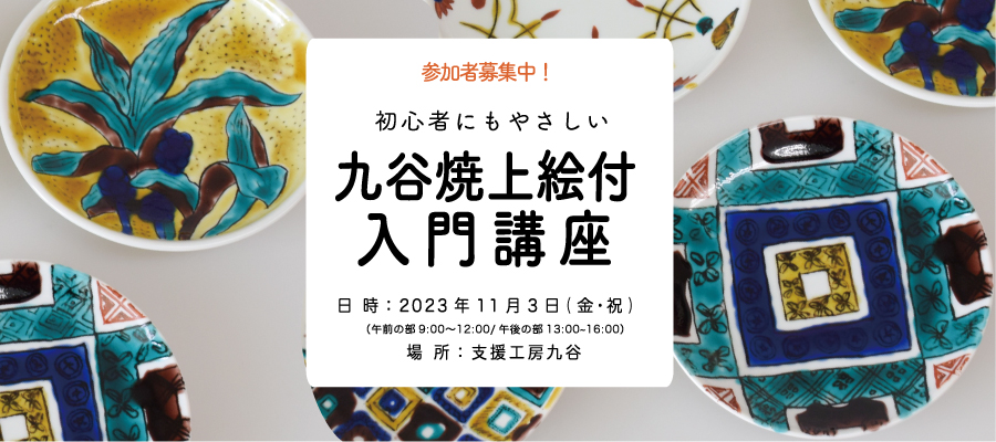 石川県立九谷焼技術研修所