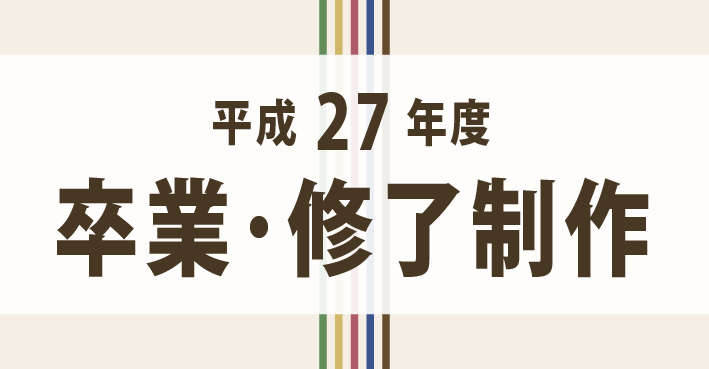 平成26年度卒業・修了制作展