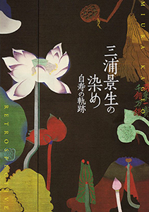 三浦景生の染め　白寿の軌跡