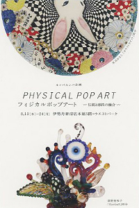 フィジカルポップアート