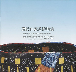 現代作家茶碗特集
