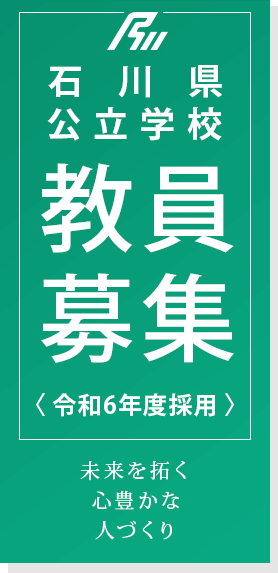 石川県公立学校教員募集＜令和6年度採用＞