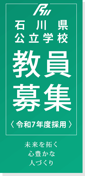 石川県公立学校教員募集＜令和7年度採用＞