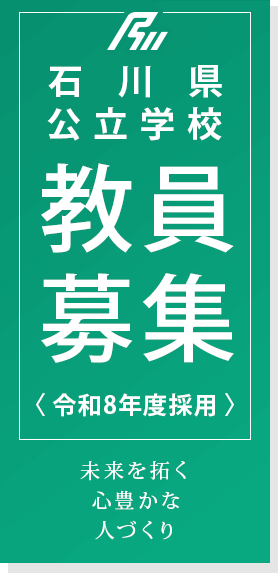 石川県公立学校教員募集＜令和8年度採用＞