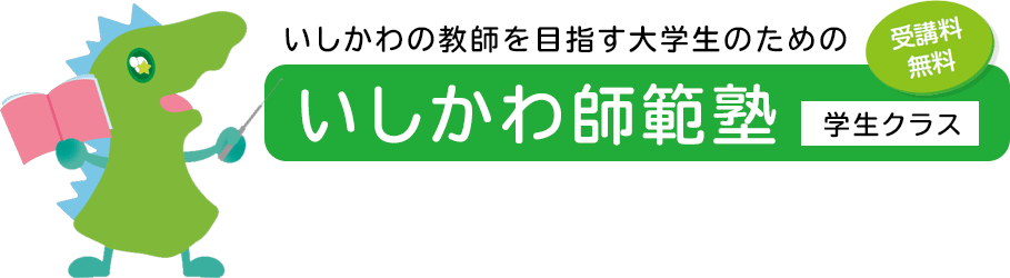 いしかわの教師を目指す大学生のための「いしかわ師範塾」（学生クラス）受講料無料