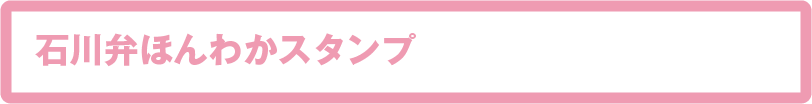 石川弁ほんわかスタンプ