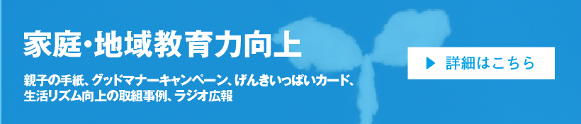 家庭・地域教育力向上