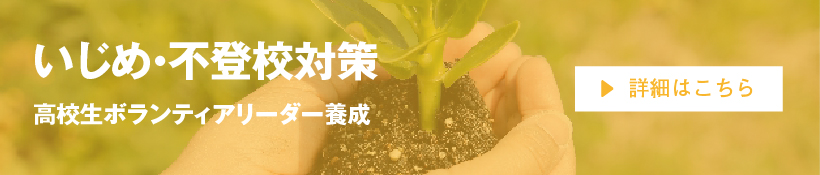 いじめ・不登校対策