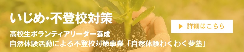 いじめ・不登校対策