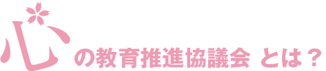 心の教育推進協議会とは