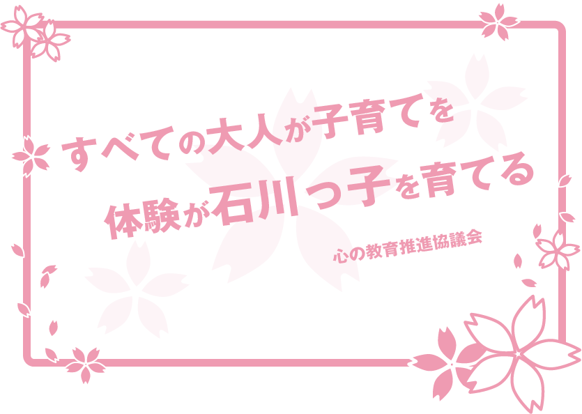 すべての大人が子育てを 体験が石川っ子を育てる