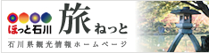 ほっと石川旅ねっと 