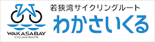 わかさいくる 