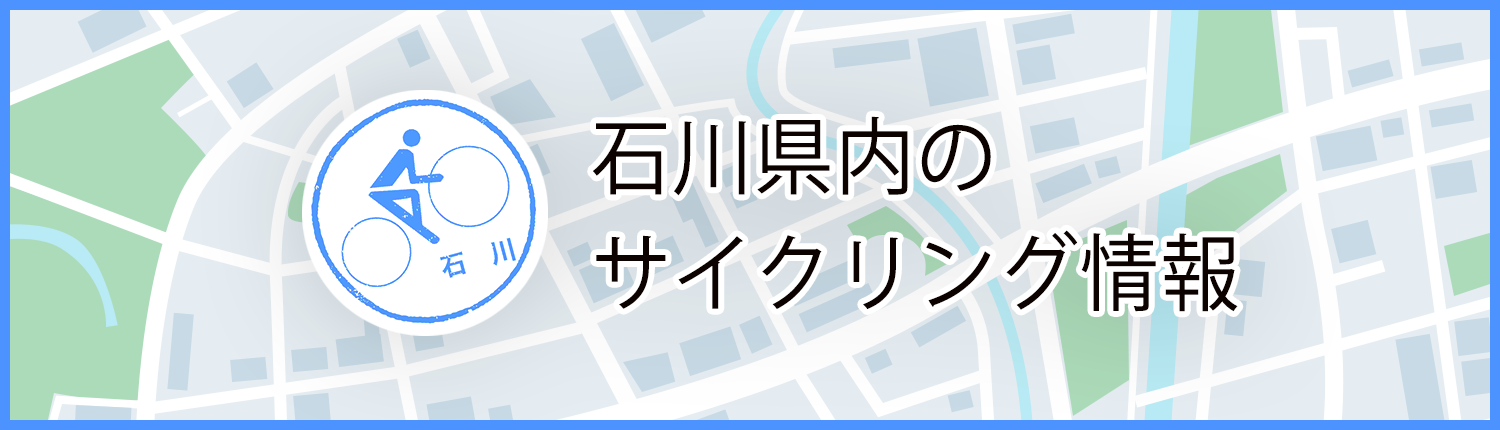 石川県内のサイクリング情報